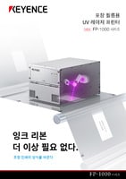 FP-1000 시리즈 포장 필름용 UV 레이저 프린터 카탈로그