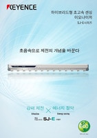 SJ-E 시리즈 하이브리드형 초고속 센싱 이오나이저 카탈로그