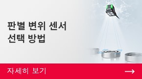 판별 변위 센서 선정 방법 | 자세한 내용은 여기에서