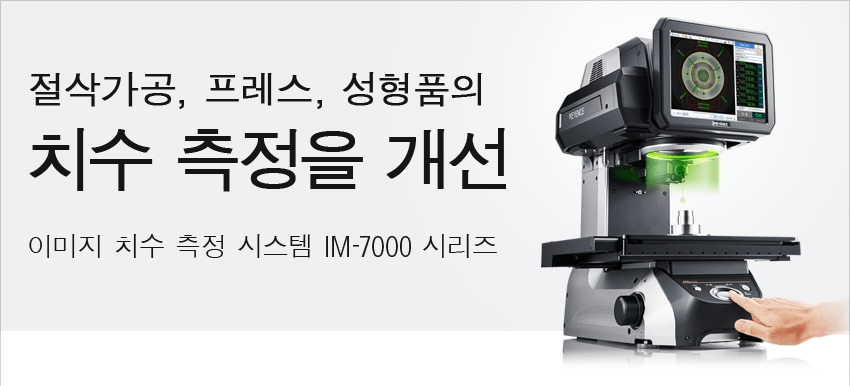 절삭가공, 프레스, 성형품의 치수 측정을 개선 이미지 치수 측정 시스템 IM-7000 시리즈