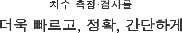 치수 측정∙검사를 더욱 빠르고, 정확, 간단하게