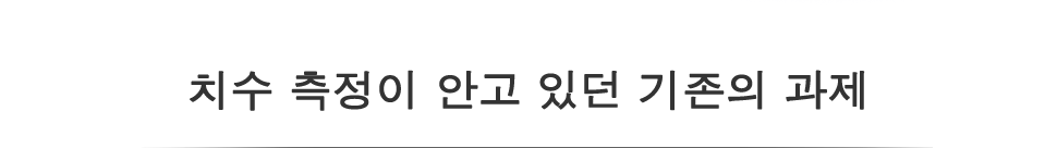 치수 측정이 안고 있던 기존의 과제