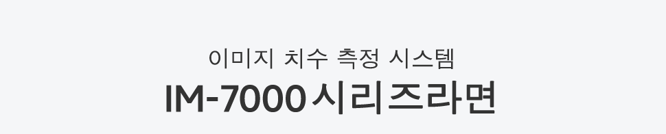 이미지 치수 측정 시스템 IM-7000시리즈라면