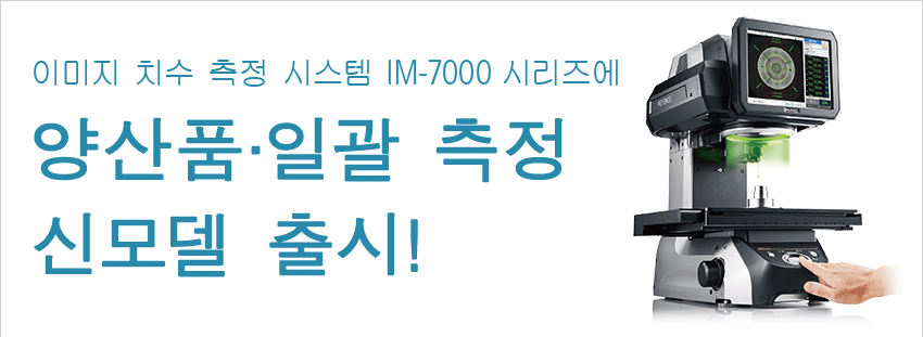 이미지 치수 측정 시스템 IM-7000 시리즈에 양산품·일괄 측정 신모델 출시!