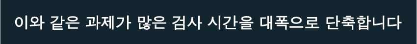 이와 같은 과제가 많은 검사 시간을 대폭으로 단축합니다