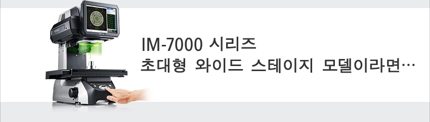 IM-7000 시리즈 초대형 와이드 스테이지 모델이라면···