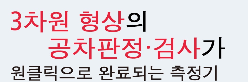 3차원 형상의 공차판정·검사가 원클릭으로 완료되는 측정기