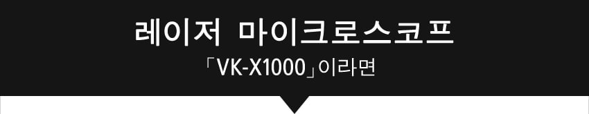 레이저 마이크로스코프「VK-X1000」이라면