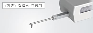 〈기존〉접촉식 측정기