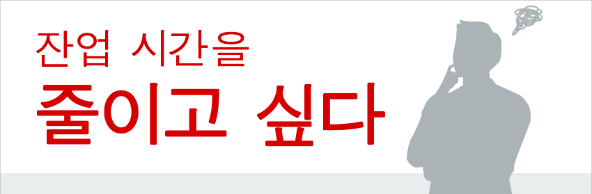 잔업 시간을 줄이고 싶다