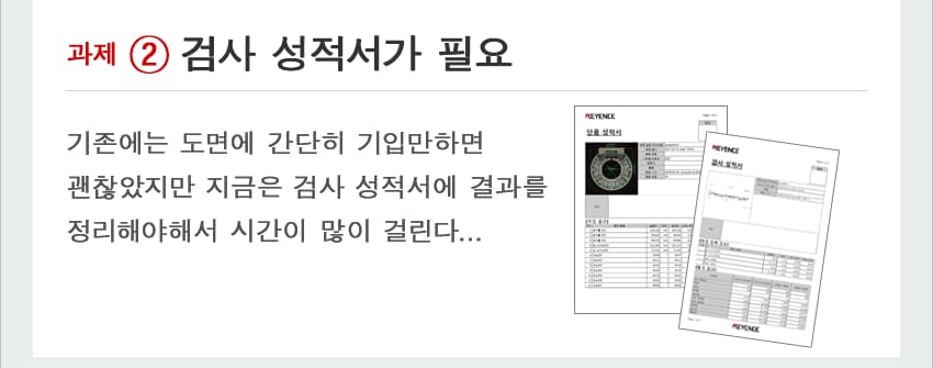 [과제② 검사 성적서가 필요]기존에는 도면에 간단히 기입만하면 괜찮았지만 지금은 검사 성적서에 결과를 정리해야해서 시간이 많이 걸린다…