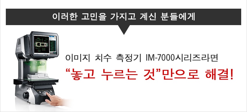 이러한 고민을 가지고 계신 분들에게 이미지 치수 측정기 IM-7000시리즈라면「놓고 누르는 것」만으로 해결!