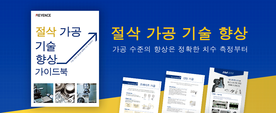 절삭 가공 기술 향상 가공 수준의 향상은 정확한 치수 측정부터