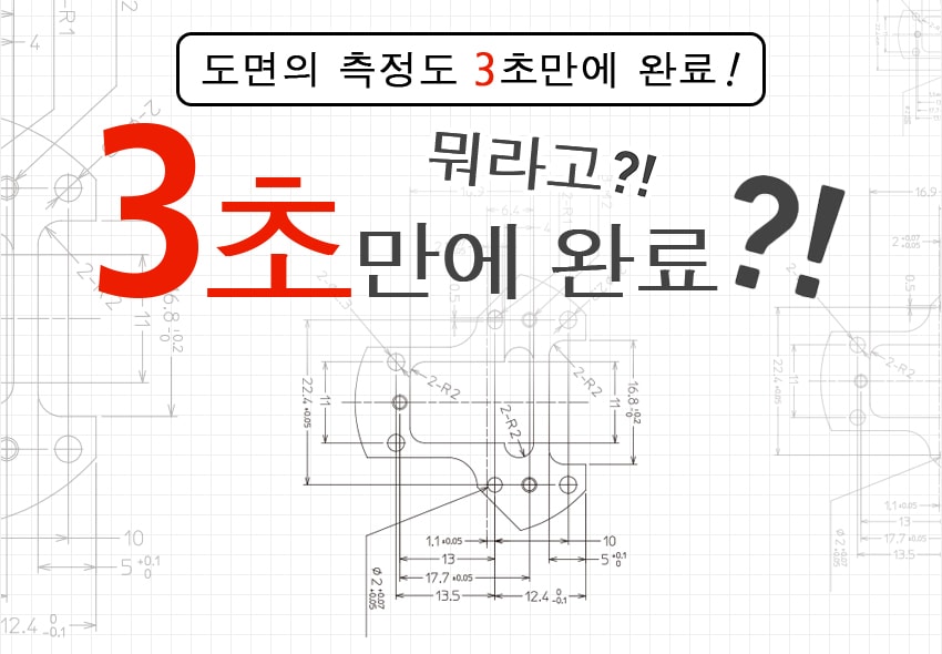 도면의 측정도 3초만에 완료! 뭐라고! 3초만에 완료?!