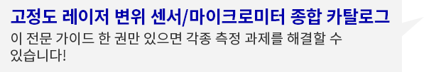 [고정도 레이저 변위 센서/마이크로미터 종합 카탈로그]이 전문 가이드 한 권만 있으면 각종 측정 과제를 해결할 수 있습니다!