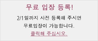 [무료 입장 등록!] 2/1 일까지 사전 등록해 주시면 무료입장이 가능합니다.