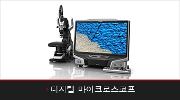 디지털 마이크로스코프