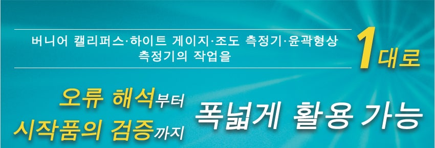 버니어 캘리퍼스·하이트 게이지·조도 측정기·윤곽형상 측정기의 작업을 1대로 【오류 해석부터 시작품의 검증까지 폭넓게 활용 가능】