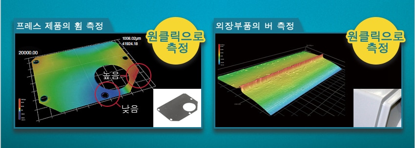 【프레스 제품의 휨 측정】 원클릭으로 측정 【외장부품의 버 측정】 원클릭으로 측정