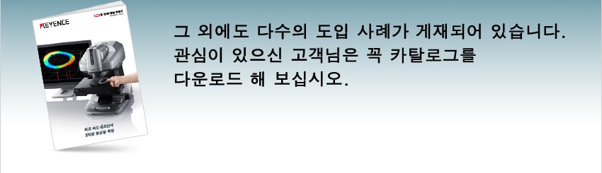 그 외에도 다수의 도입 사례가 게재되어 있습니다. 관심이 있으신 고객님은 꼭 카탈로그를 다운로드 해 보십시오.