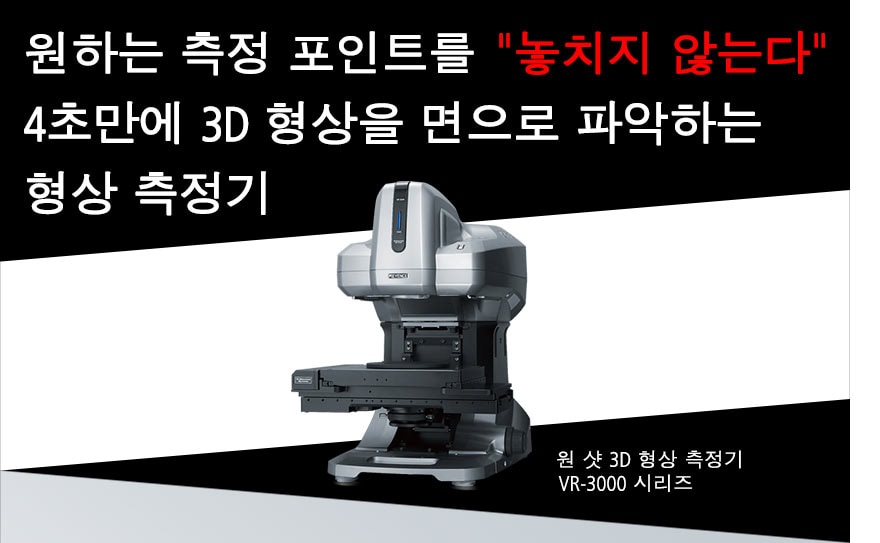 원하는 측정 포인트를 "놓치지 않는다" 4초만에 3D 형상을 면으로 파악하는 형상 측정기 / 원 샷 3D 형상 측정기 VR-3000 시리즈