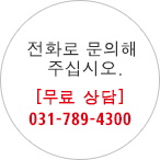 전화로 문의해 주십시오. [FreeDial] 031-789-4300