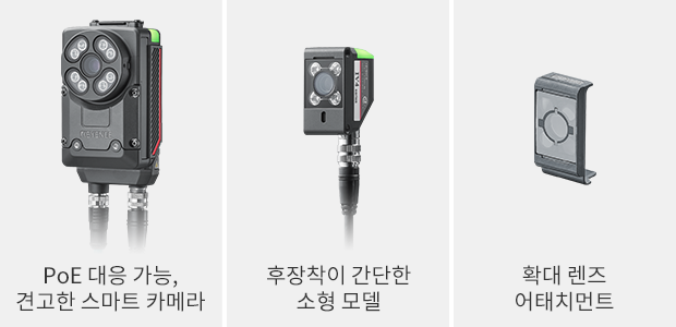 PoE 대응 가능, 견고한 스마트 카메라 / 후장착이 간단한 소형 모델 / 확대 렌즈 어태치먼트