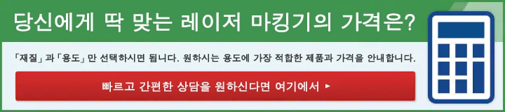 당신에게 딱 맞는 레이저 마킹기의 가격은?