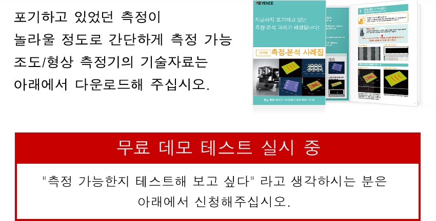 포기하고 있었던 측정이 놀라울 정도로 간단하게 측정 가능 조도/형상 측정기의 기술자료는 아래에서 다운로드해 주십시오. [무료 데모 테스트 실시 중] 