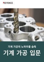 기계 가공의 노하우를 습득 기계 가공 입문