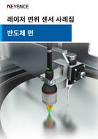 레이저 변위 센서 사례집 [반도체 편]