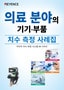 IM 시리즈 의료 분야의 기기·부품 치수 측정 사례집