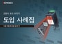 고정식 코드 리더기 도입 사례집 [식품·약품·화장품 업계 편]