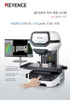 LM-X 시리즈 3D 이미지 치수 측정 시스템 카탈로그