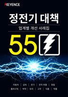 정전기 대책 업계별 개선 사례집 55