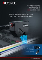 LJ-X8000 시리즈 초고해상도 인라인 프로파일 측정기 카탈로그