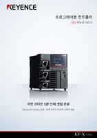 KV-X 시리즈 프로그래머블 컨트롤러 카탈로그