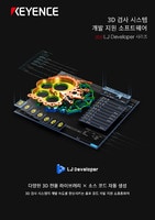 LJ Developer 시리즈 3D 검사 시스템 개발 지원 소프트웨어 카탈로그