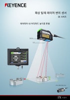 IX 시리즈 화상 탑재 레이저 변위 센서 카탈로그