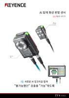 IV4 시리즈 AI 탑재 화상 판별 센서 카탈로그