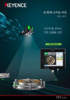 IV2 시리즈 AI 탑재 스마트 비전 카탈로그