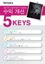 수익 개선 5 KEYS